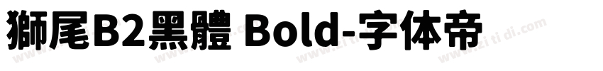 獅尾B2黑體 Bold字体转换